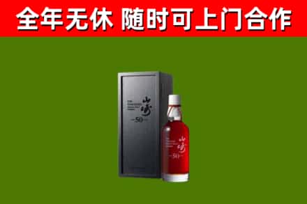 松江回收山崎洋酒